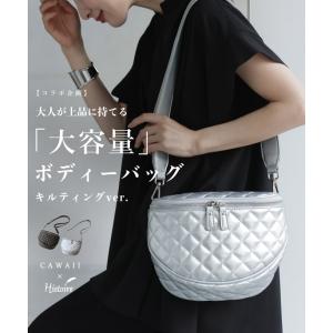 予約：5月10日〜5月25日前後の出荷予定 CAWAII 大人が上品に持てる 大容量 キルティングボディバッグ