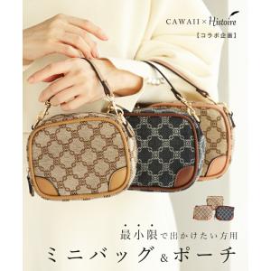最小限で出かけたい方用 ミニバッグ＆ポーチ
