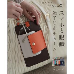 スマホと眼鏡 迷子防止チャーム