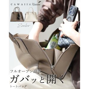 フルオープン設計 ガバッと開く トートバッグ