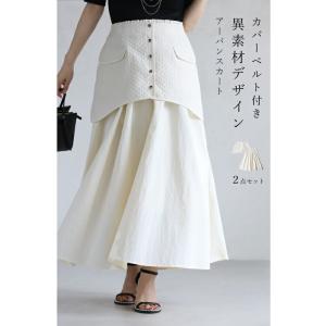 CAWAII カバーベルト付き 異素材重なるデザインのアーバンロングスカート｜french-pave