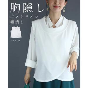 【セール商品返品交換不可】定価:5414cawaii ホワイト SからM/Lから2L 対応 胸隠し重ね着トップス