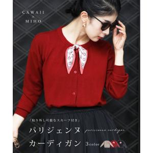 cawaii SからL対応 パリジェンヌカーディガン（スカーフ付き）