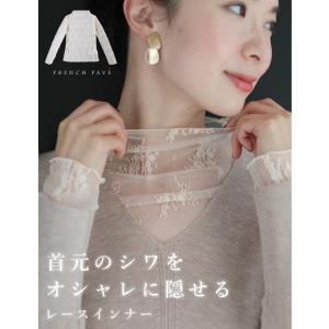 CAWAII アイボリー 首元のシワをオシャレに隠せるインナーレース