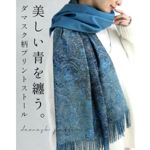 美しい青を纏う リバーシブルのダマスク柄プリントストール
