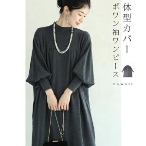 【セール商品返品交換不可】cawaii  ゆったりシルエットのポワン袖ミディアムワンピース