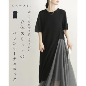 Sから3L対応 ボトムの可愛さ消しすぎない立体スリットのバランサーチュニック