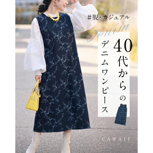 SからM/LからXL対応 脱 カジュアル見え 40代からのデニムワンピース