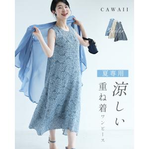 夏専用 涼しい 重ね着ワンピース