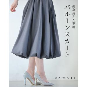 低身長さん専用 バルーンスカート