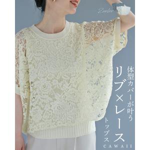 体型カバーが叶う リブ×レース トップス