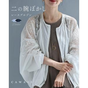 予約：8月20日〜9月5日前後の出荷予定 二の腕ぼかし レースブルゾン