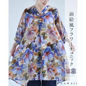 着るアート。油絵風フラワーチュニック