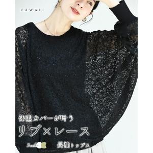 体型カバーが叶う リブ×レース 長袖トップス