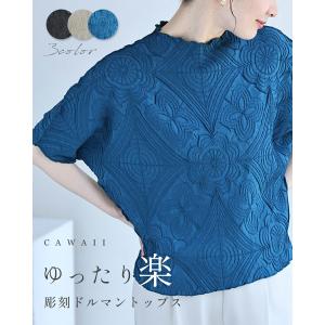 予約：8月20日〜9月5日前後の出荷予定 ゆったり楽 彫刻ドルマントップス