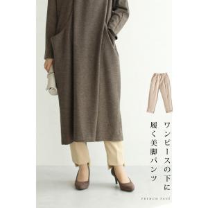 FRENCH PAVE チュニックやワンピースの下に履くためのエレガント美脚パンツ ベージュ