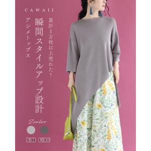 CAWAII 累計1万枚以上売れた！ 瞬間スタイルアップ設計 アシメトップス