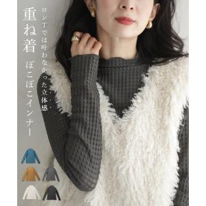 CAWAII 重ね着の新しい可能性 ぽこぽこインナー
