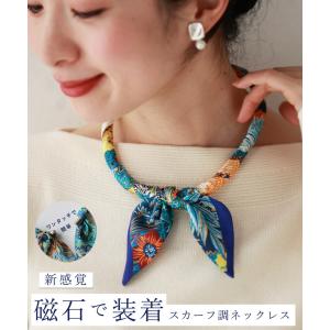磁石で装着 首元彩るスカーフ調ネックレス
