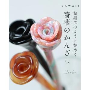 飴細工のように艶めく薔薇のかんざしの商品画像