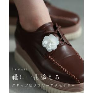 靴に一花添えるクリップ型フラワーアクセサリー