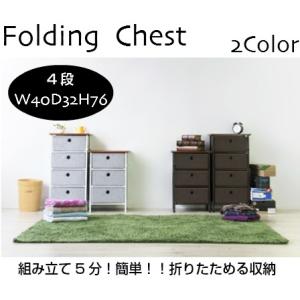 折りたたみ ４段 収納チェスト LFS-702