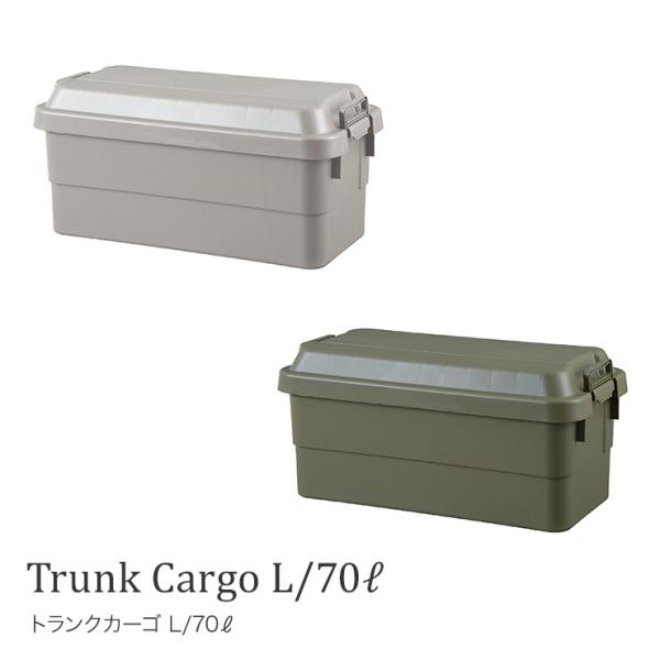 トランクカーゴＬ 70l アウトドア TC-70 キャンプ用品トランク収納 椅子 片づけ グレー カ...