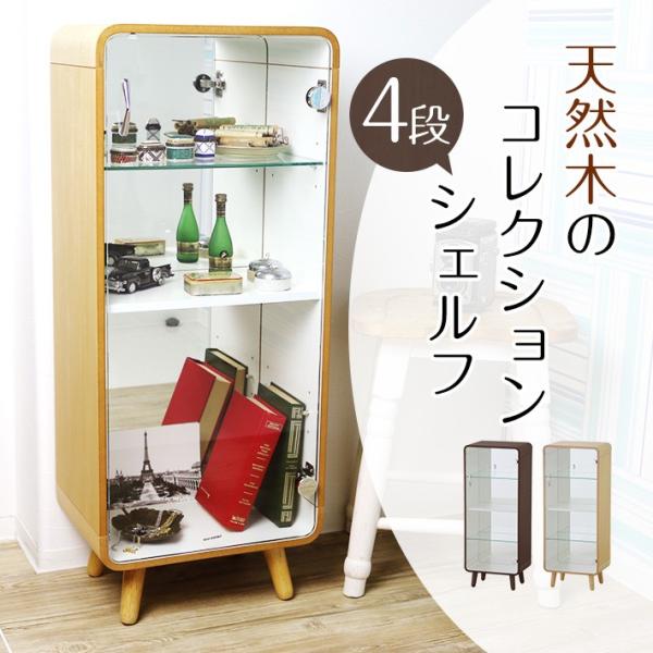 コレクションケース 4段タイプ PT-612 天然木 木製 収納棚 ナチュラル ブラウンコレクション...
