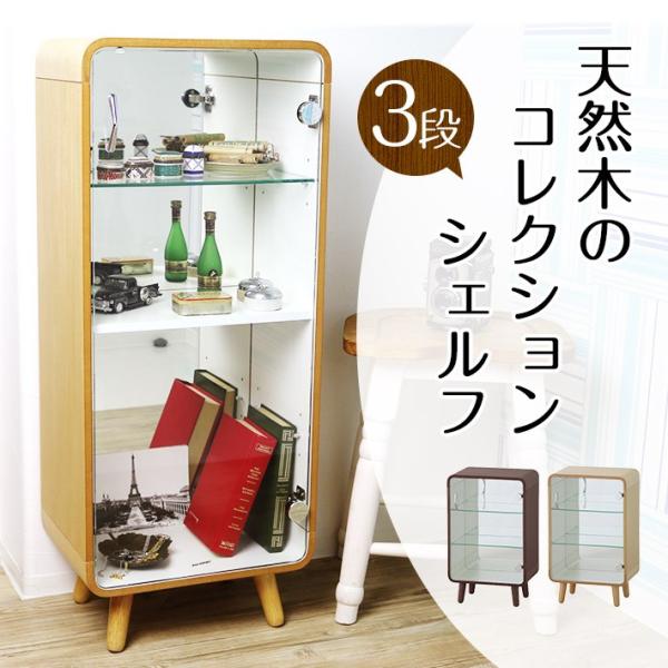 コレクションケース 3段タイプ PT-611 天然木 木製 収納棚 ナチュラル ブラウンコレクション...