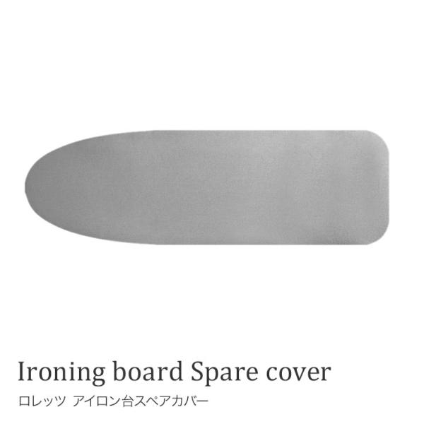 RORETS ロレッツ アイロン台スペアカバー PEGGY シルバー無地 40×120cm