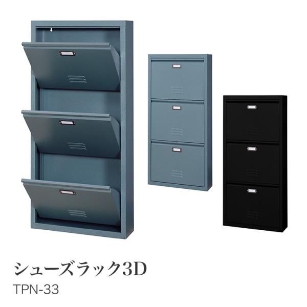 ロッカー風靴箱 シューズラック ３段 3D 縦型 下駄箱 玄関 収納 ケース ラック ボックス スチ...