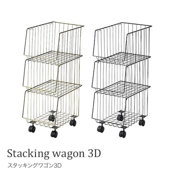 スタッキングワゴン3D AKB-438 シェルフ キャスター シンプル インテリア 洗面所 棚 カゴ...