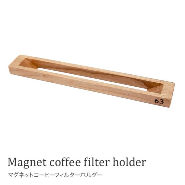 63ロクサン　コーヒーフィルターホルダー フィルター収納 冷蔵庫マグネット フィルター容器
