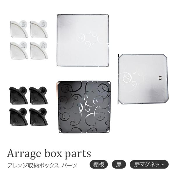 組み立てアレンジボックス用　棚板(1枚) 扉(1枚) 扉マグネット(4個)