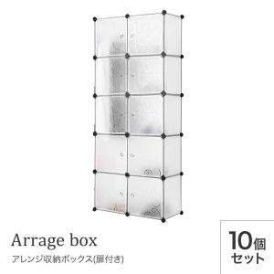 組み立てアレンジボックス 10個 収納ボックス 魔法の収納ボックス　5段2列10扉　ブラック/ホワイト 家具 タンス 衣装ケース｜frenchflow