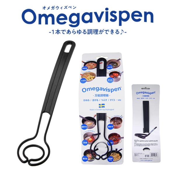 オメガヴィスペン Omegavispen キッチンツール （ へら マッシャー スプーン お玉 ター...