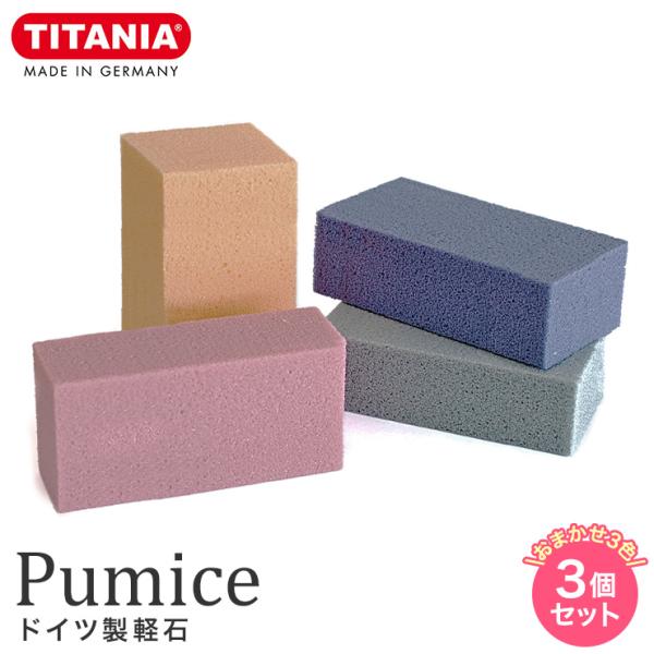TITANIA Pumice ドイツ製軽石 3個セット チタニア 軽石 角質 角質ケア ケア スキン...