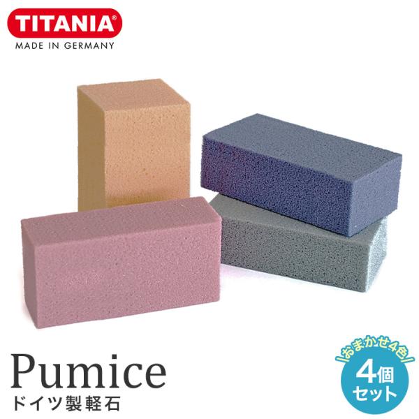 TITANIA Pumice ドイツ製軽石 4個セット チタニア 軽石 角質 角質ケア ケア スキン...