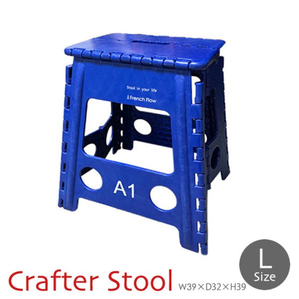 クラフタースツール L 踏み台　脚立 いす イス 椅子 ステップ台 折りたたみ