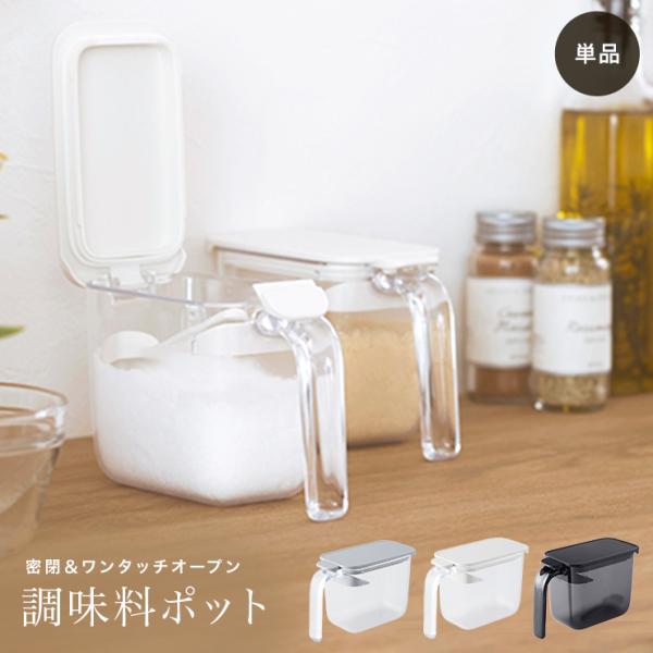 調味料ポット K736 マーナ 単品 1個 370ml 調味料入れ 使いやすい おしゃれ シンプル ...