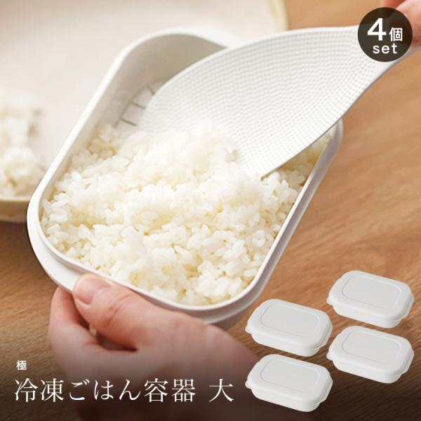 極 冷凍ごはん容器 大 4個入り K784W マーナ marna 大盛 250g お米 ごはん 大盛...