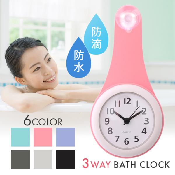 バスクロック お風呂 時計 防水 お風呂時計 浴室時計 掛け時計 防滴 キッチン 静音 3WAY バ...