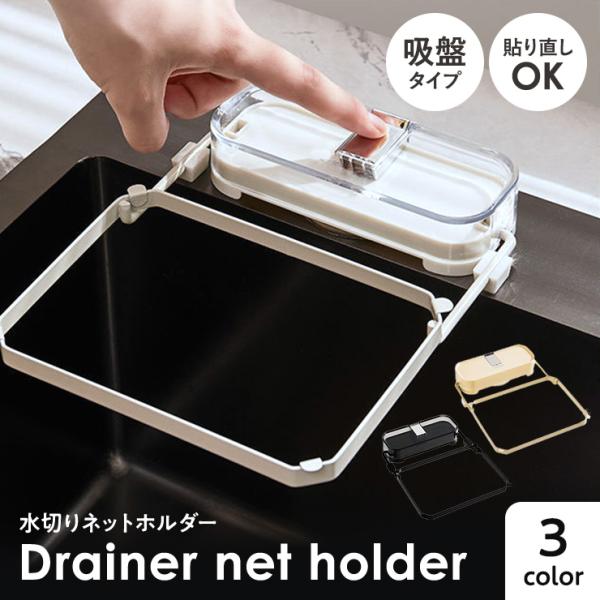 水切りネットホルダー キッチンドレインネオ 三角コーナー 生ごみ 折り畳み キッチンドレイン シンク...