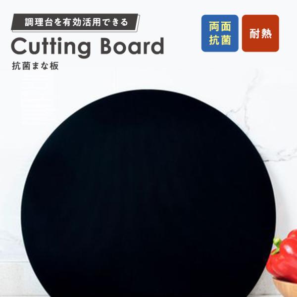 【丸いまな板 】耐熱 エラストマー まな板 かまぼこ型 D型 抗菌 丸型 柔軟性 洗いやすい 食洗機...