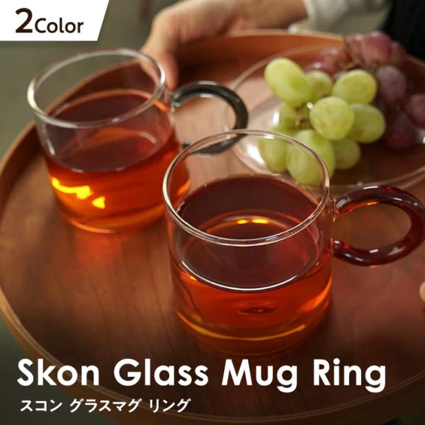スコン グラスマグ リング アクシス AXCIS skon ガラス製 マグカップ コーヒー 紅茶 日...