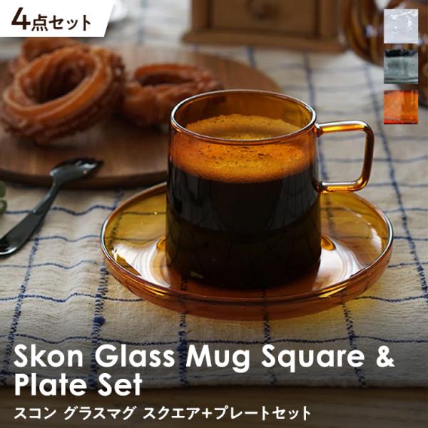 スコン グラスマグ スクエア＋プレートセット アクシス AXCIS skon ガラス製 マグカップ ...