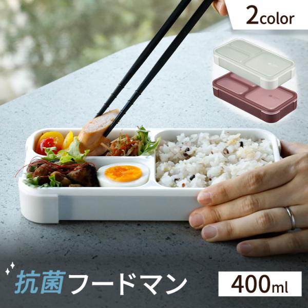 抗菌フードマン 400ml 抗菌 薄型弁当箱 弁当箱 ランチボックス 一体型パッキン レンジ 食洗機...