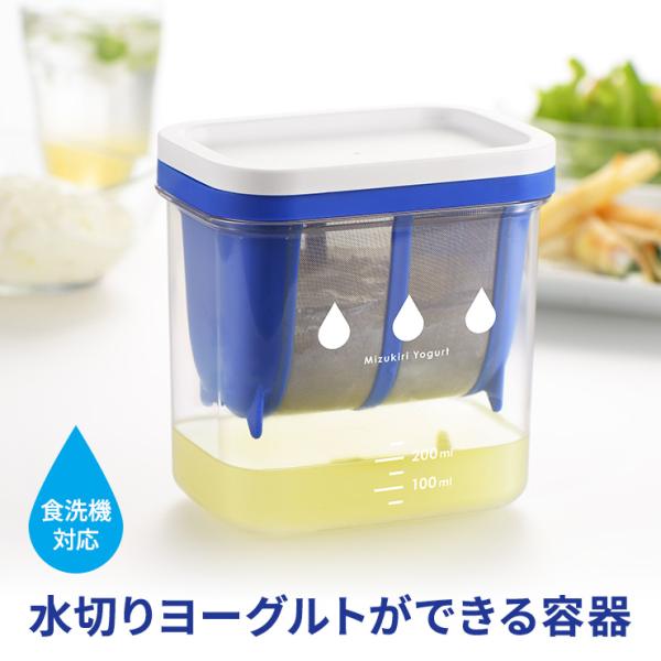 水切りヨーグルトができる容器 ST-3000 レシピ付き ヨーグルト 水切り 水切りヨーグルト 曙産...