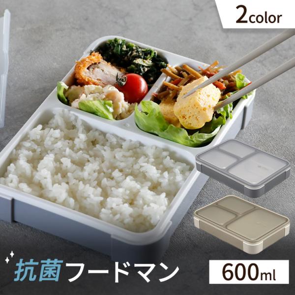 抗菌フードマン 600ml 抗菌 薄型弁当箱 弁当箱 ランチボックス 一体型パッキン レンジ 食洗機...