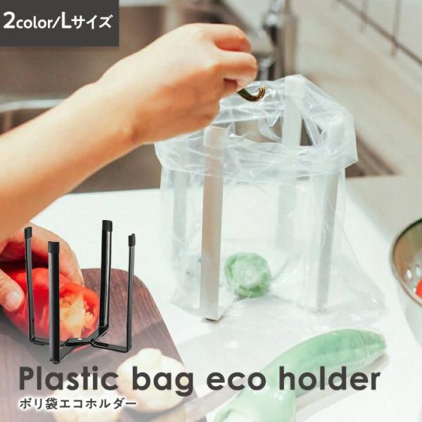 ポリ袋エコホルダー 生ゴミ 袋 ごみ袋 レジ袋 ビニール袋 コップ立て シンク 調理くず ゴミ袋 ゴ...